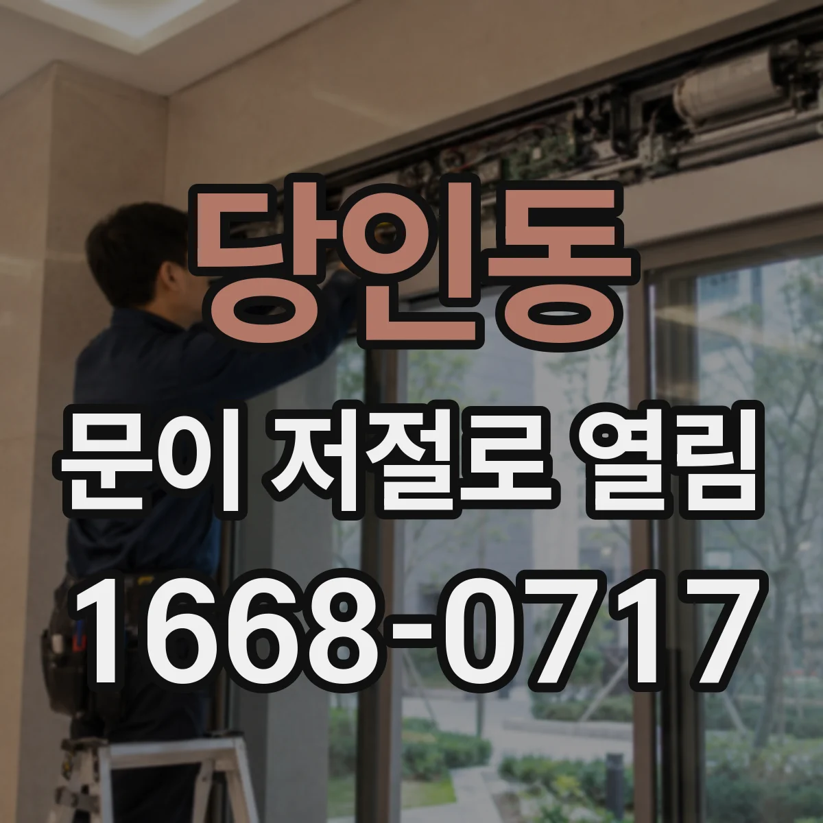 당인동 문이 저절로 열림