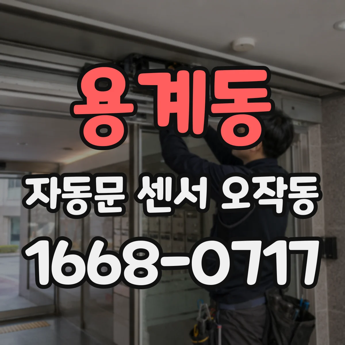 용계동 자동문 센서 오작동