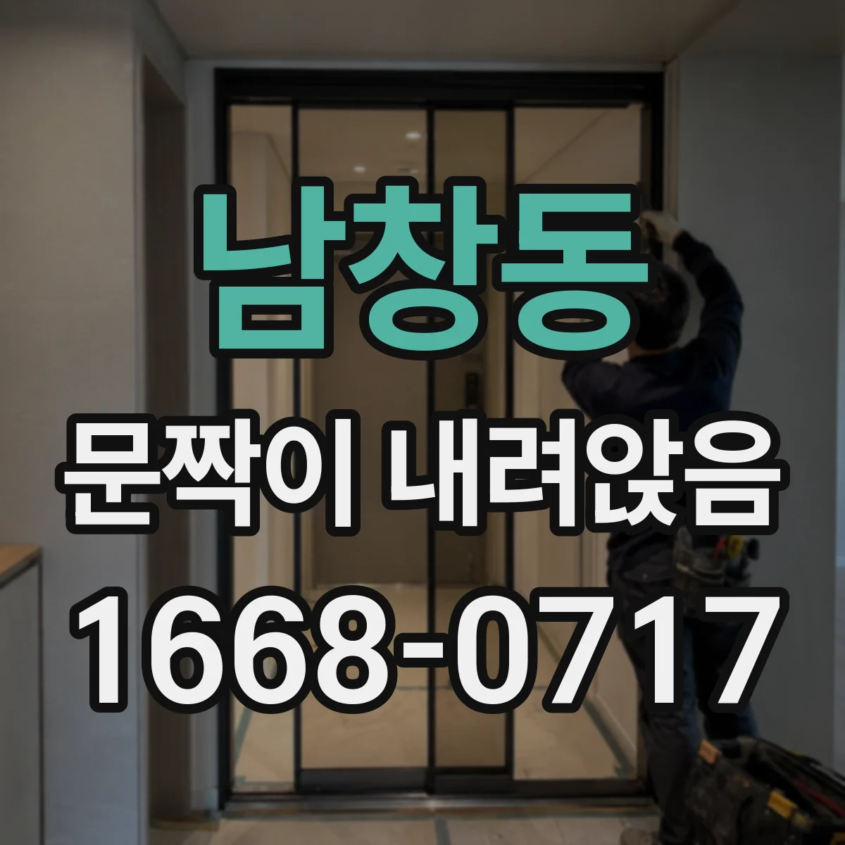 남창동 문짝이 내려앉음