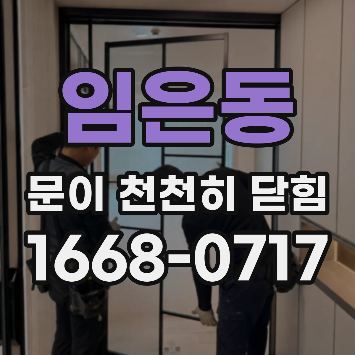 임은동 문이 천천히 닫힘