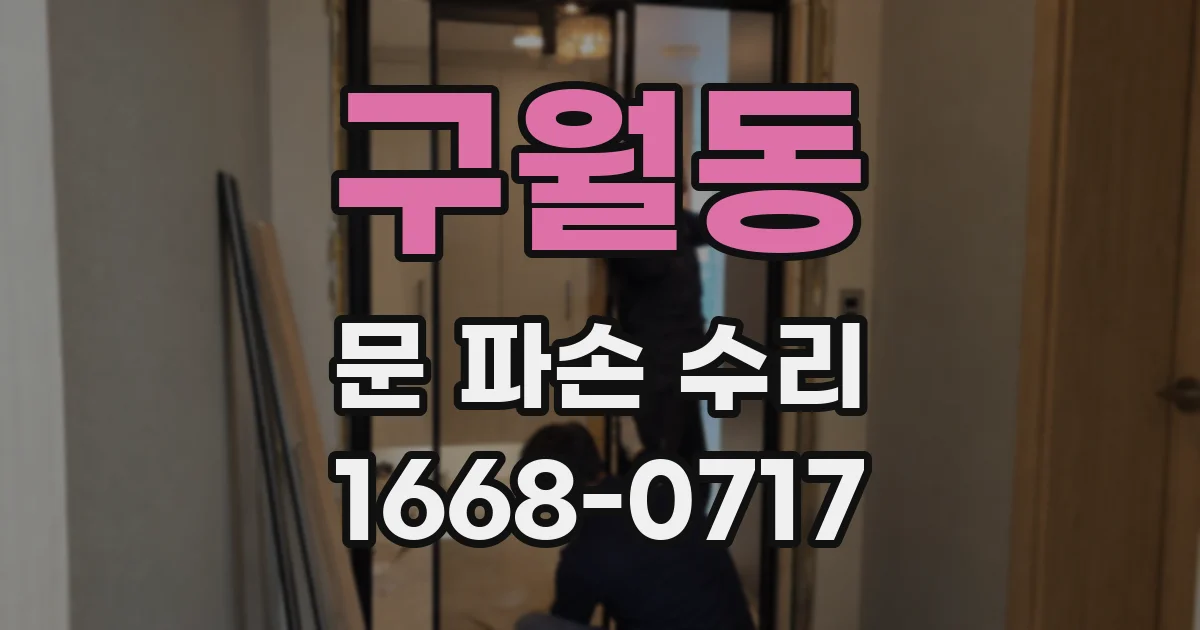 구월동 문 파손 수리