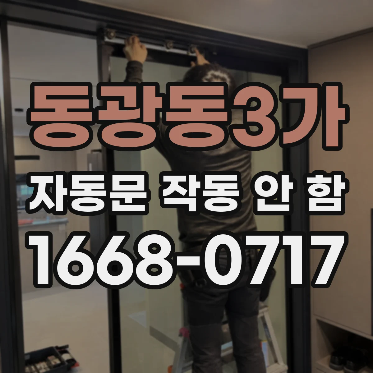 동광동3가 자동문 작동 안 함