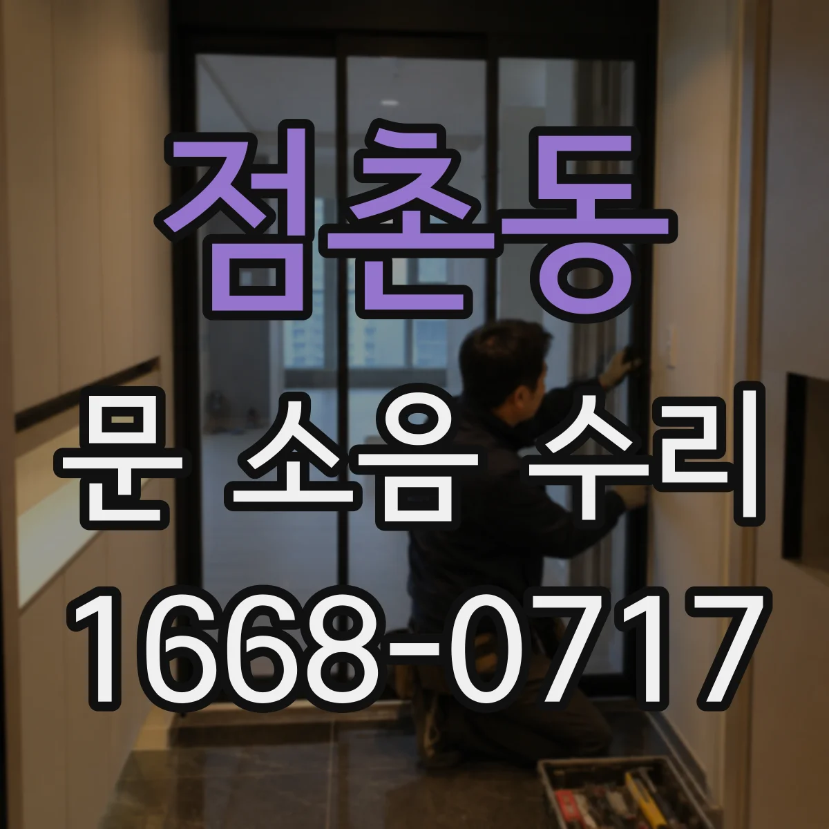 점촌동 문 소음 수리