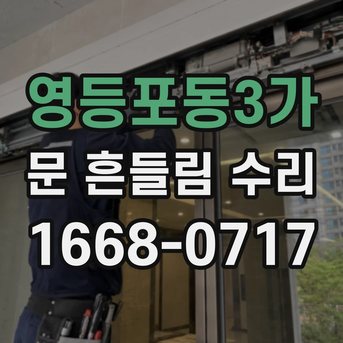 영등포동3가 문 흔들림 수리