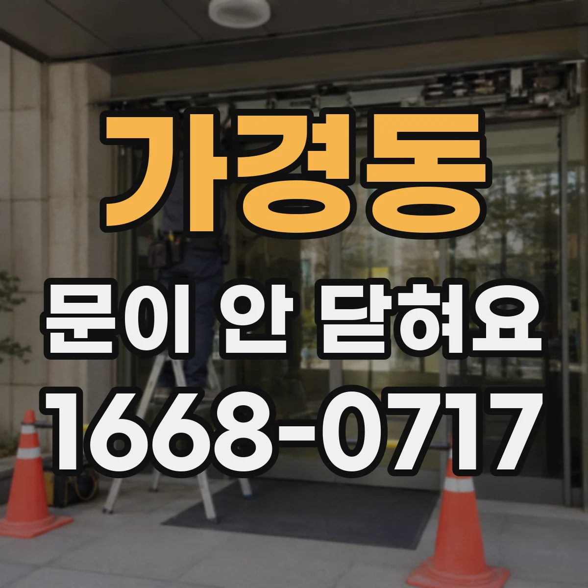 가경동 문이 안 닫혀요
