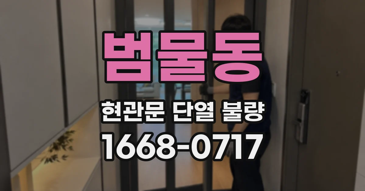 범물동 현관문 단열 불량