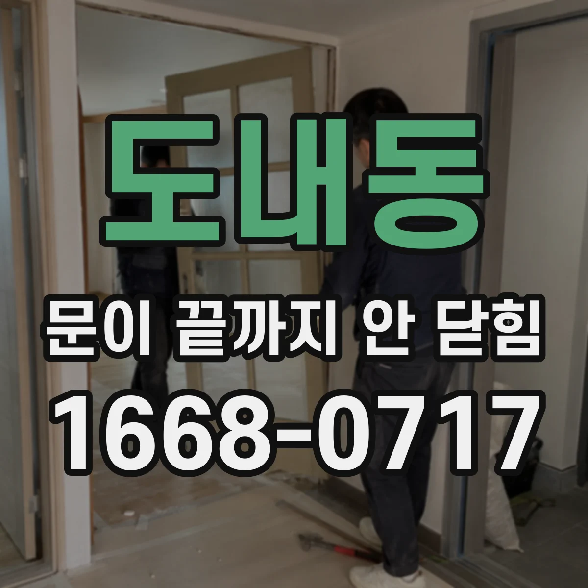 도내동 문이 끝까지 안 닫힘