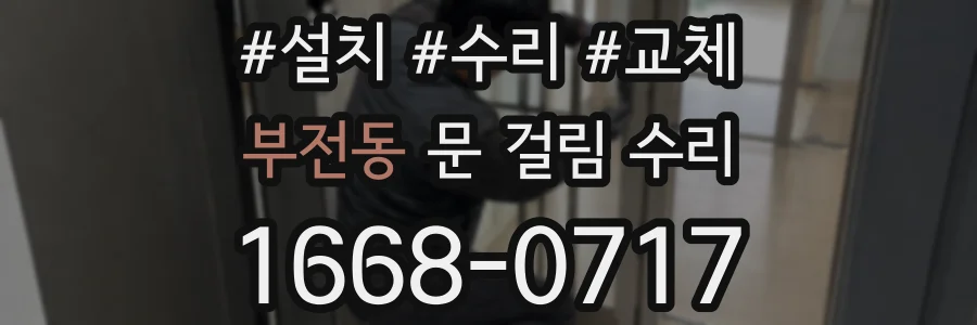 부전동 문 걸림 수리