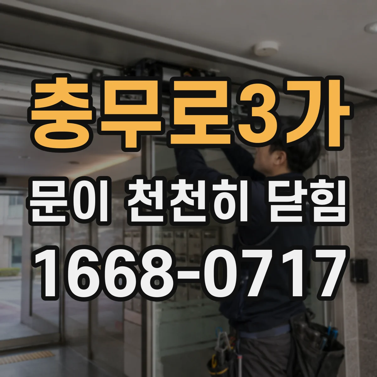 충무로3가 문이 천천히 닫힘