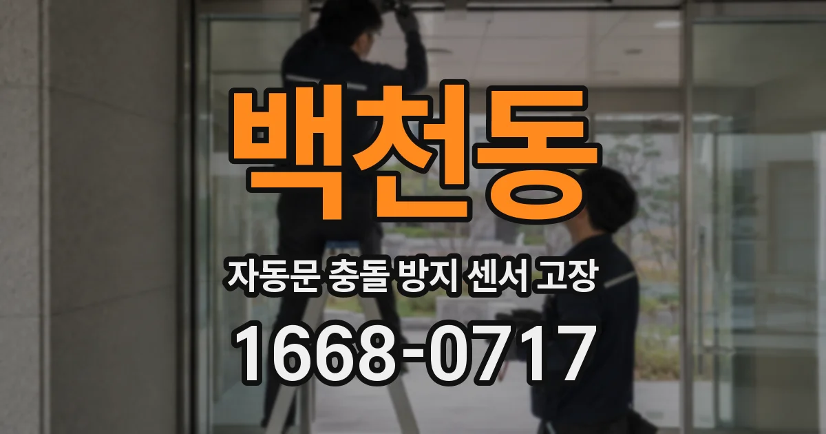 백천동 자동문 충돌 방지 센서 고장
