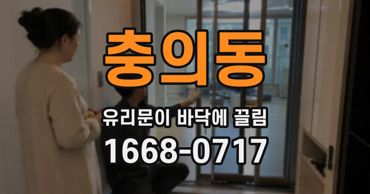 충의동 유리문이 바닥에 끌림