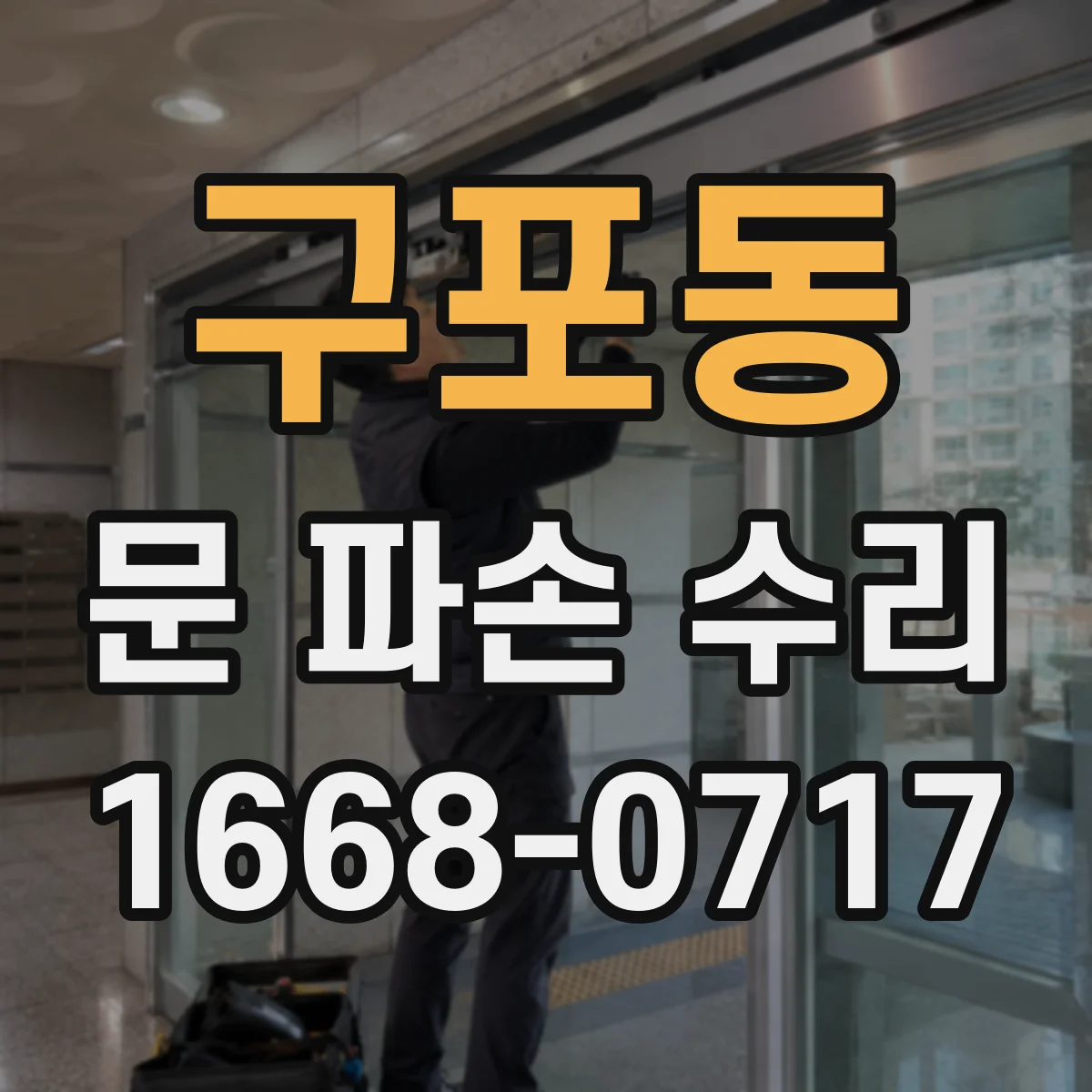 구포동 문 파손 수리