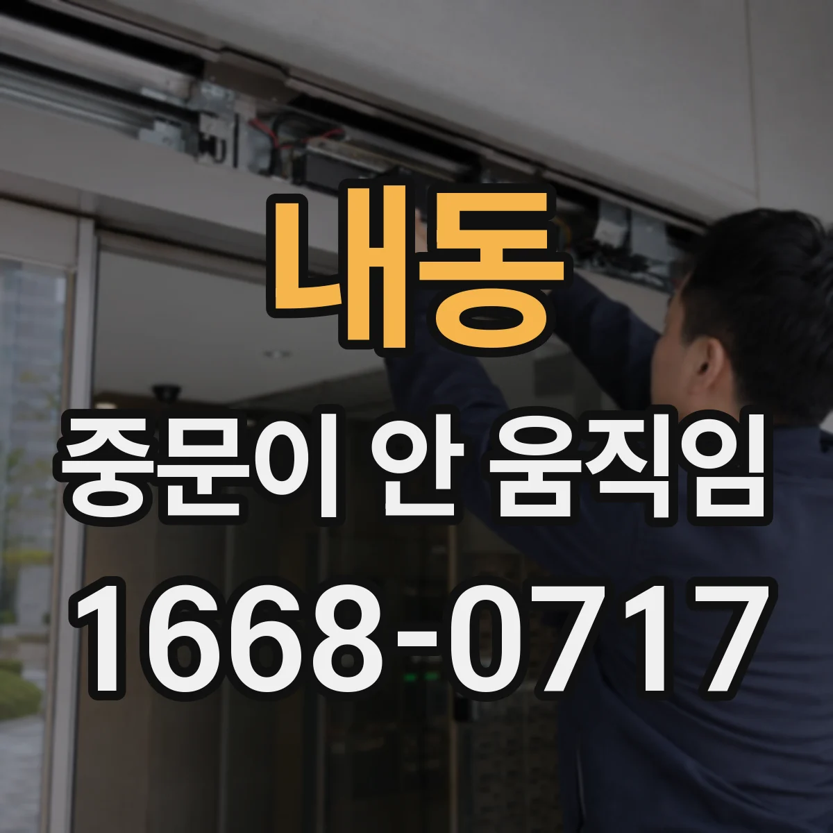 내동 중문이 안 움직임
