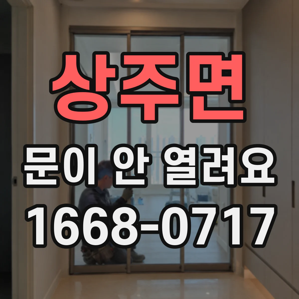 상주면 문이 안 열려요