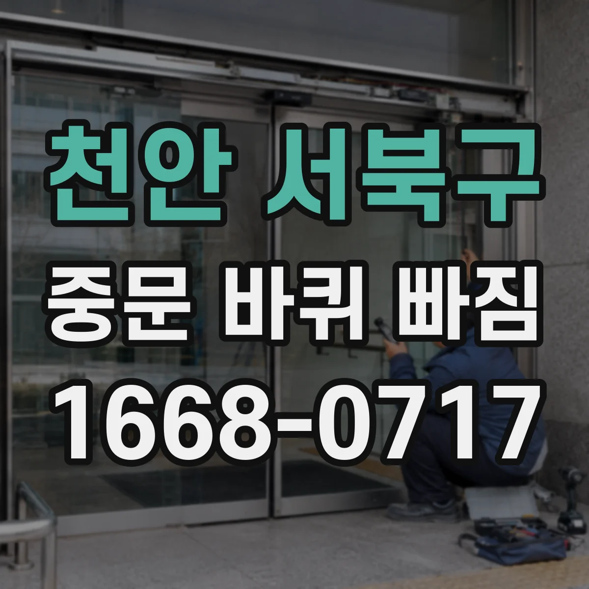 천안 서북구 중문 바퀴 빠짐