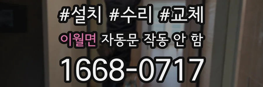이월면 자동문 작동 안 함