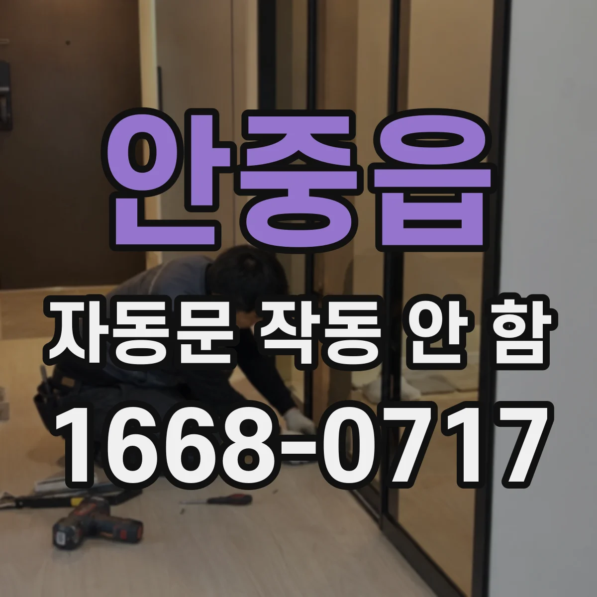 안중읍 자동문 작동 안 함