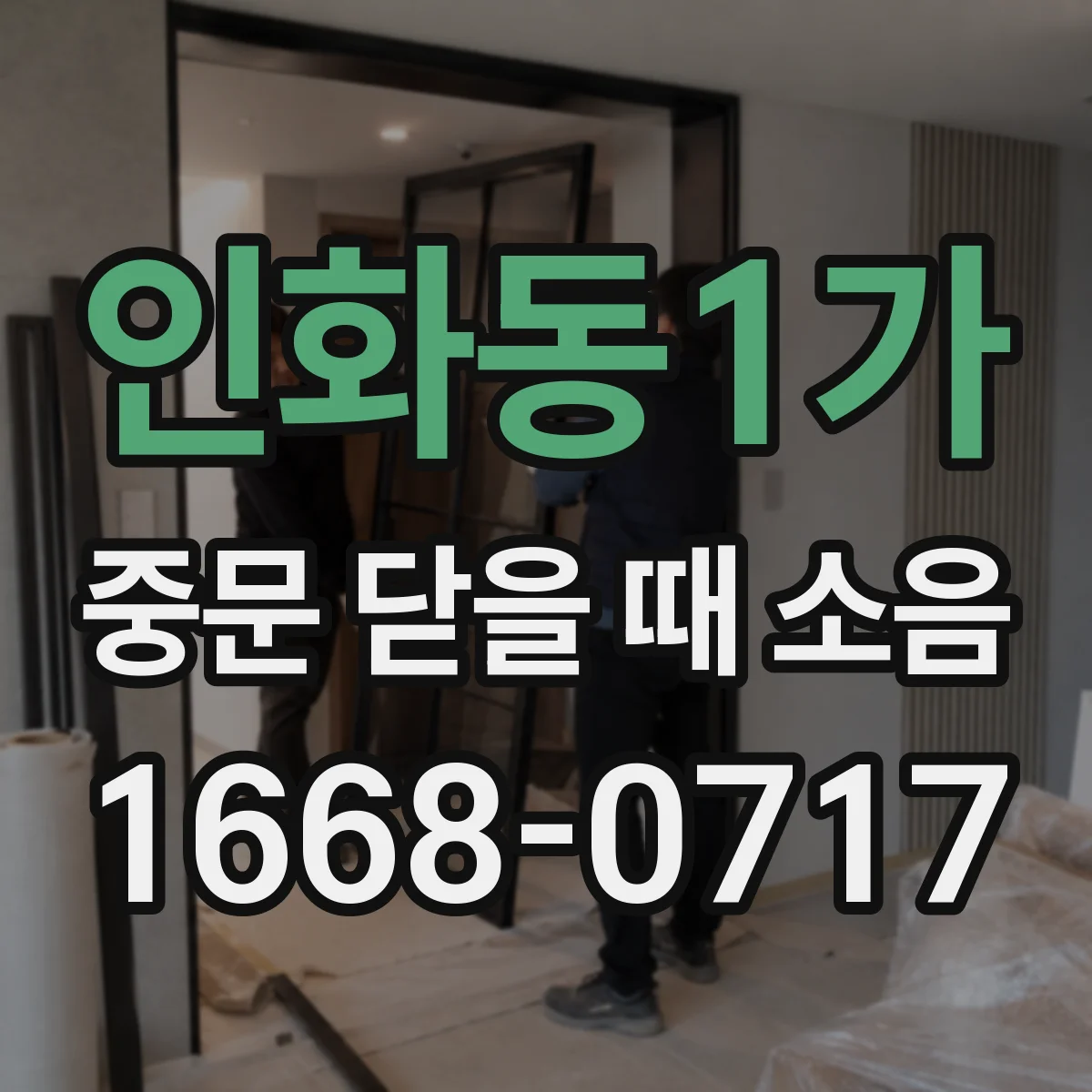 인화동1가 중문 닫을 때 소음