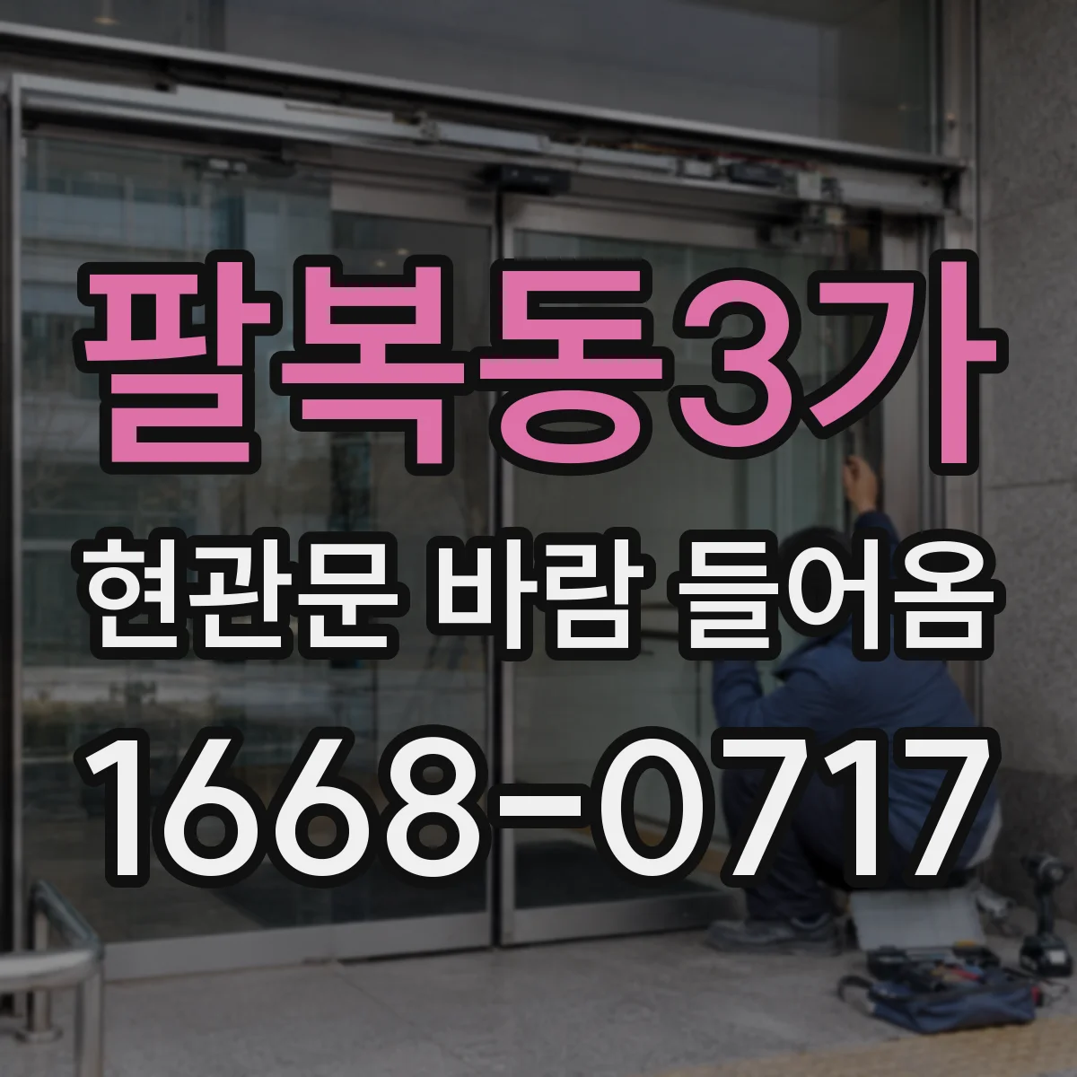 팔복동3가 현관문 바람 들어옴