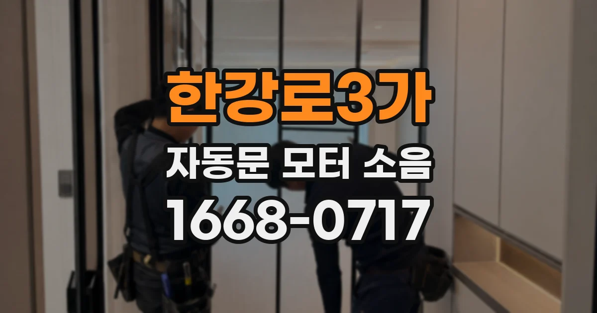 한강로3가 자동문 모터 소음