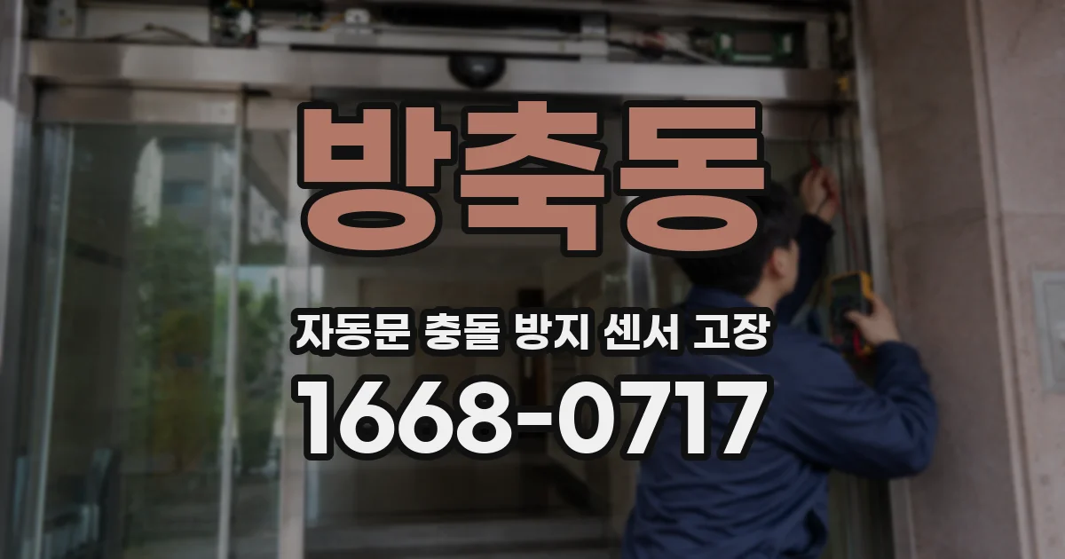 방축동 자동문 충돌 방지 센서 고장