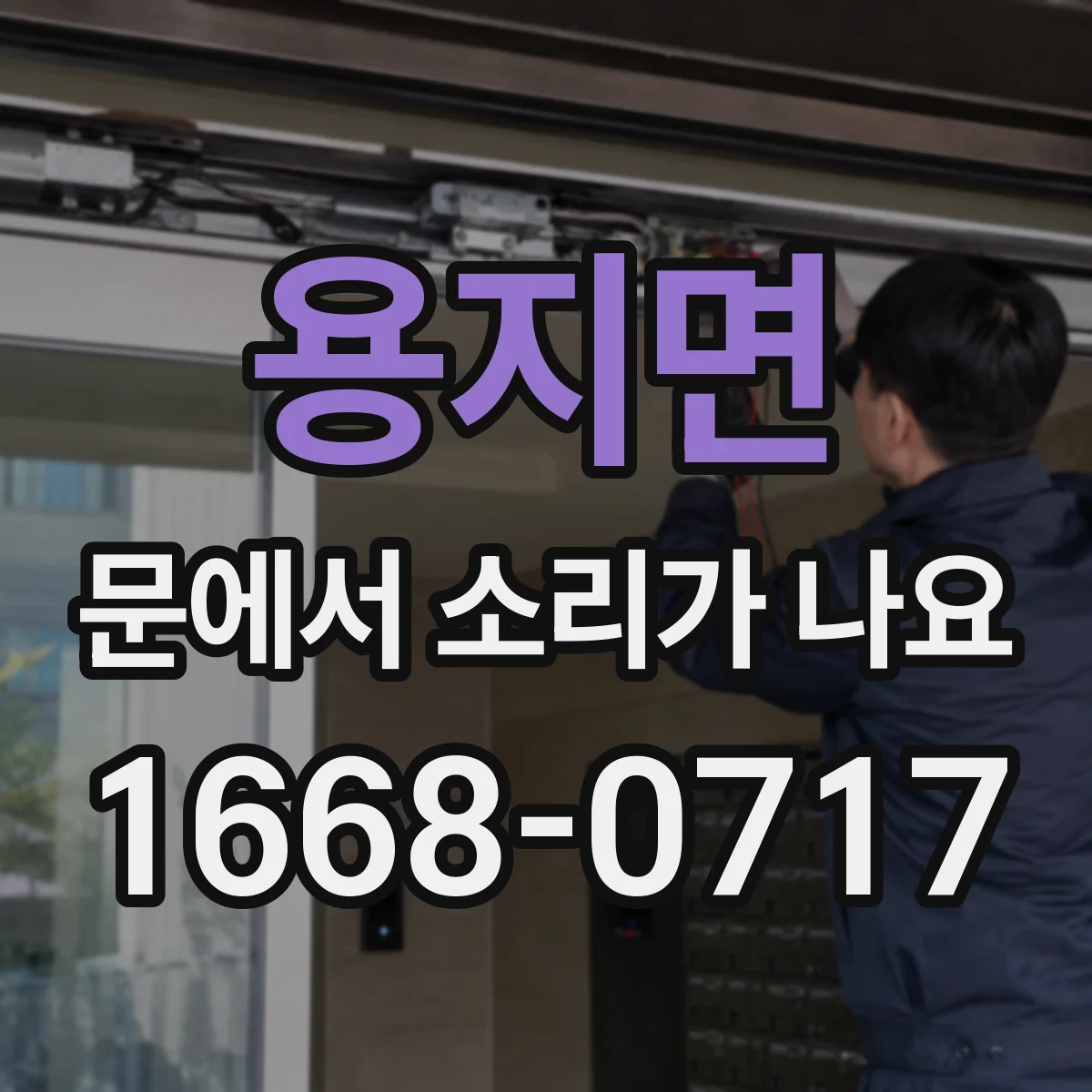 용지면 문에서 소리가 나요