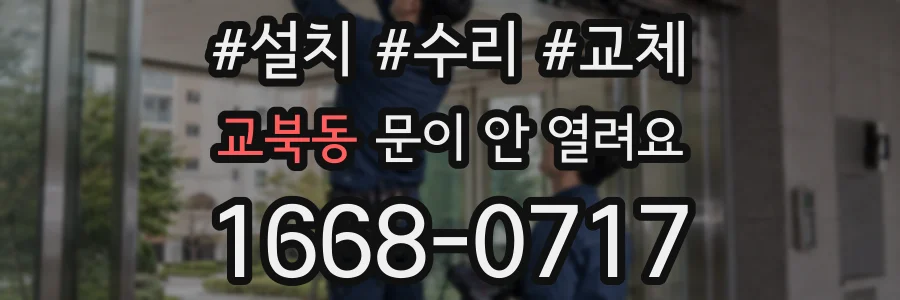 교북동 문이 안 열려요