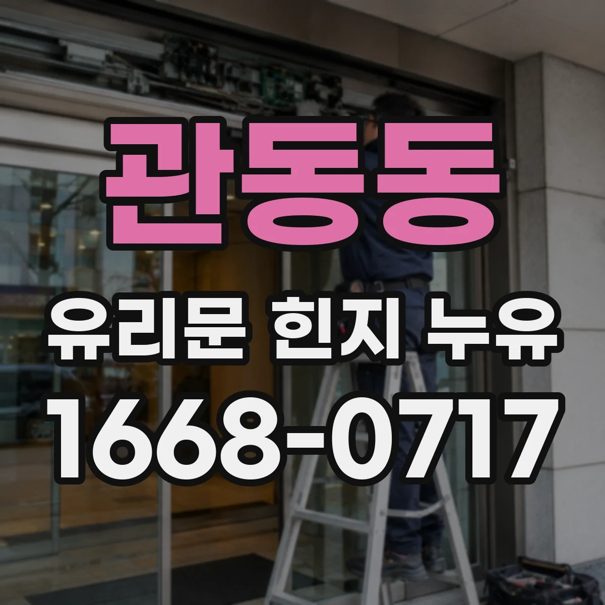 관동동 유리문 힌지 누유