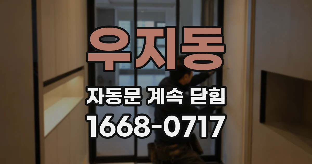 우지동 자동문 계속 닫힘