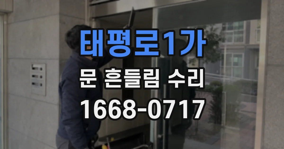 태평로1가 문 흔들림 수리