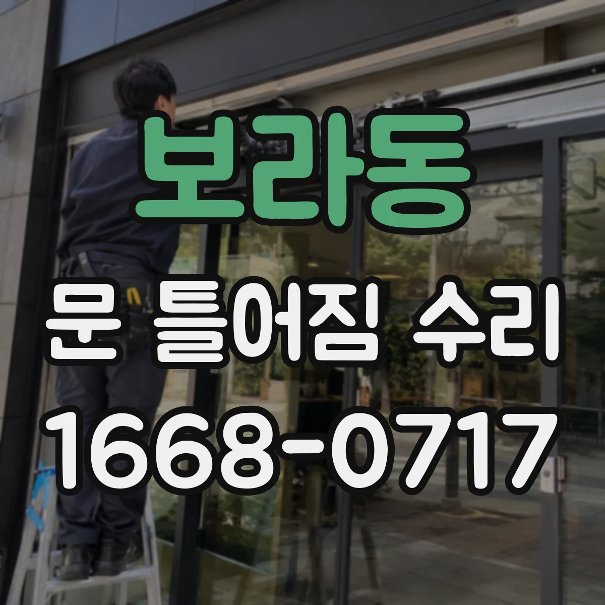 보라동 문 틀어짐 수리
