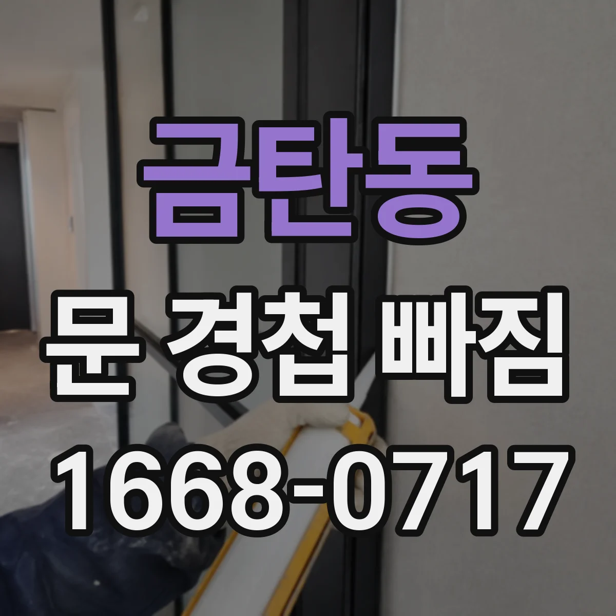 금탄동 문 경첩 빠짐