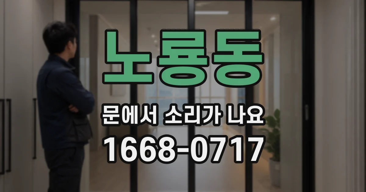 노룡동 문에서 소리가 나요