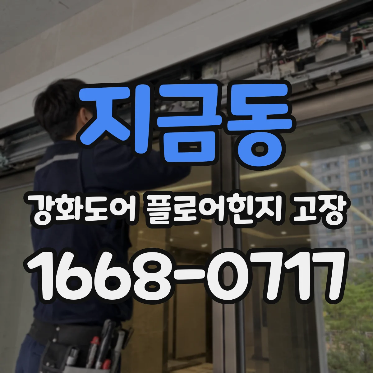지금동 강화도어 플로어힌지 고장