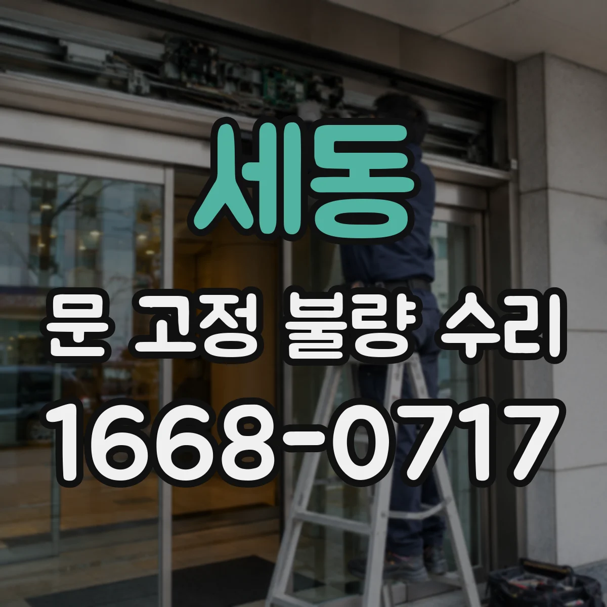 세동 문 고정 불량 수리
