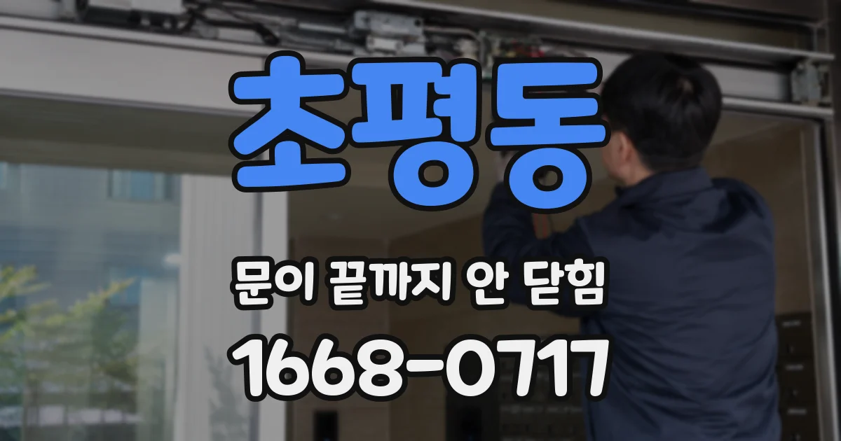 초평동 문이 끝까지 안 닫힘