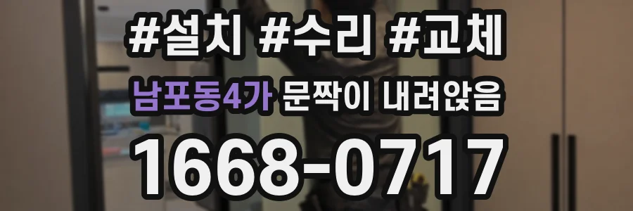 남포동4가 문짝이 내려앉음