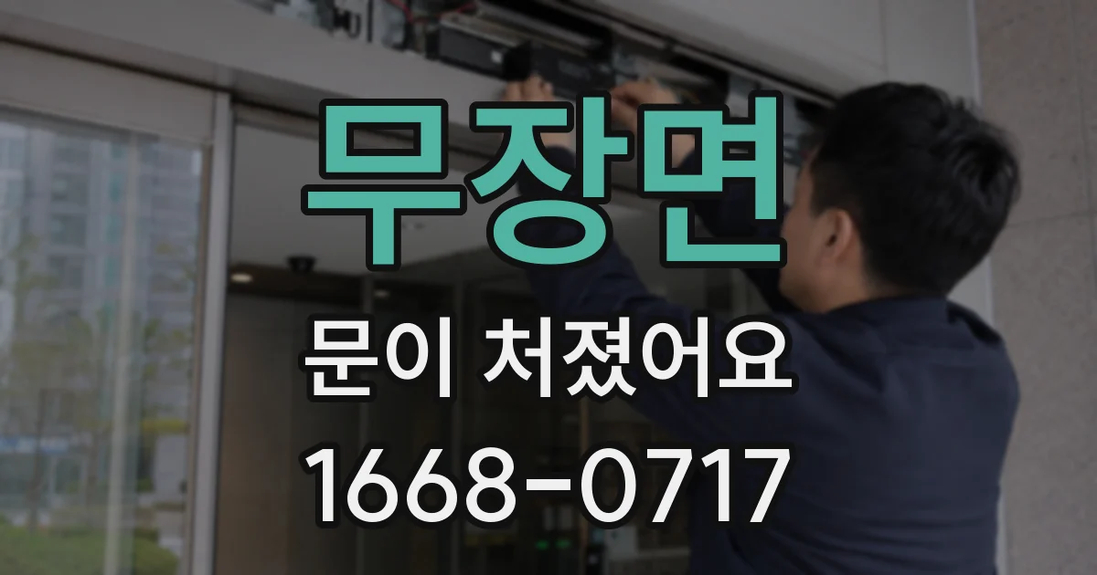 무장면 문이 처졌어요