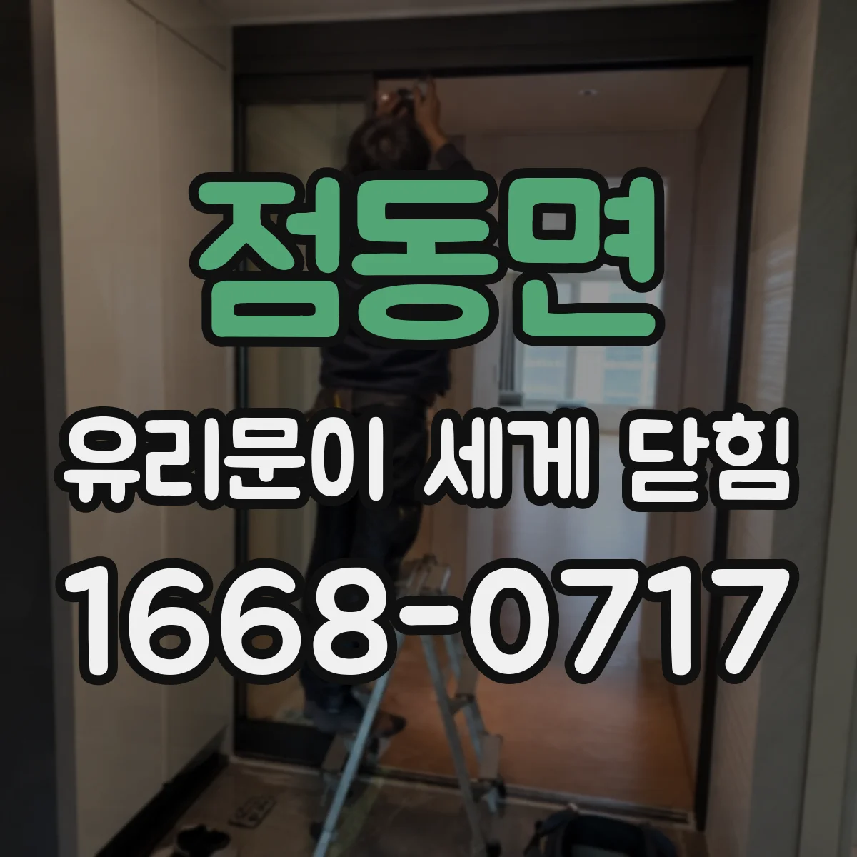 점동면 유리문이 세게 닫힘