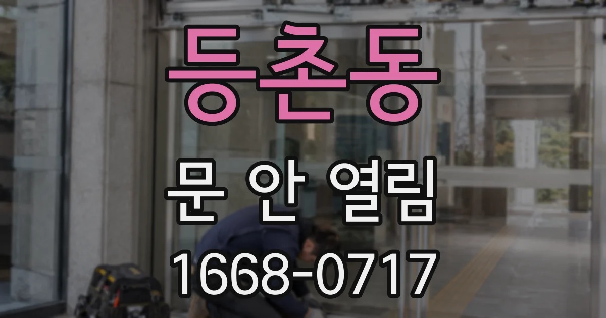 등촌동 문 안 열림