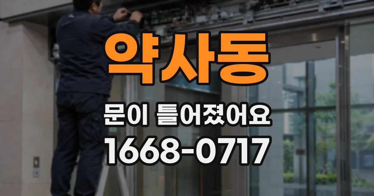 약사동 문이 틀어졌어요
