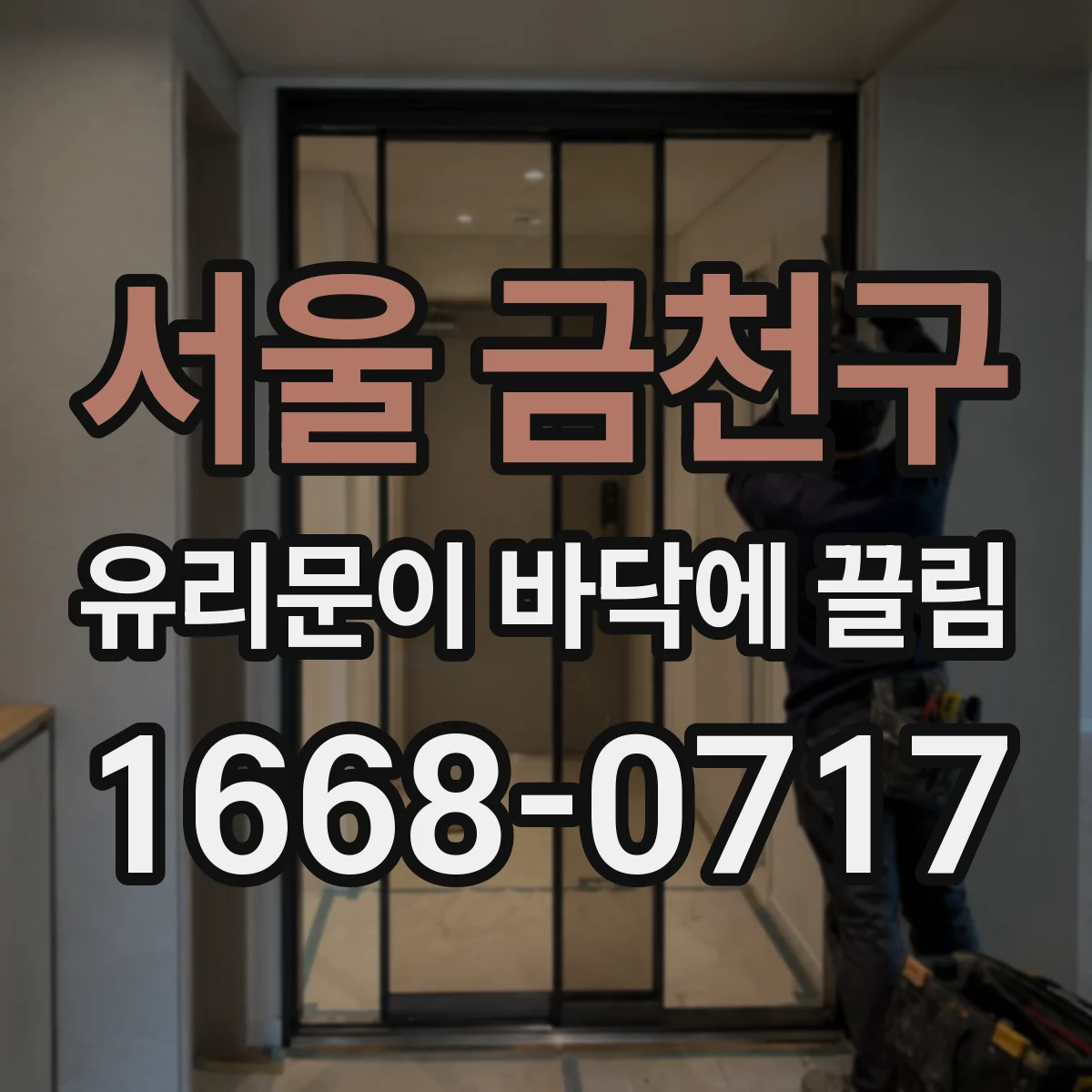 서울 금천구 유리문이 바닥에 끌림