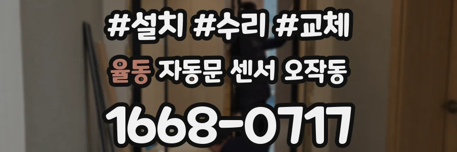 율동 자동문 센서 오작동