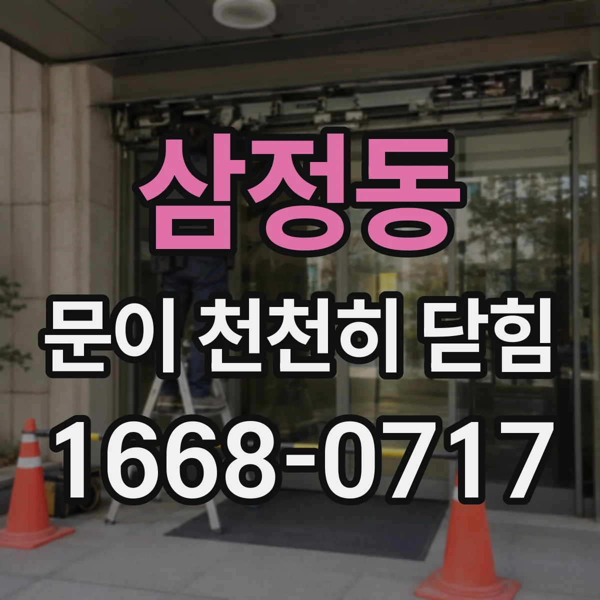 삼정동 문이 천천히 닫힘
