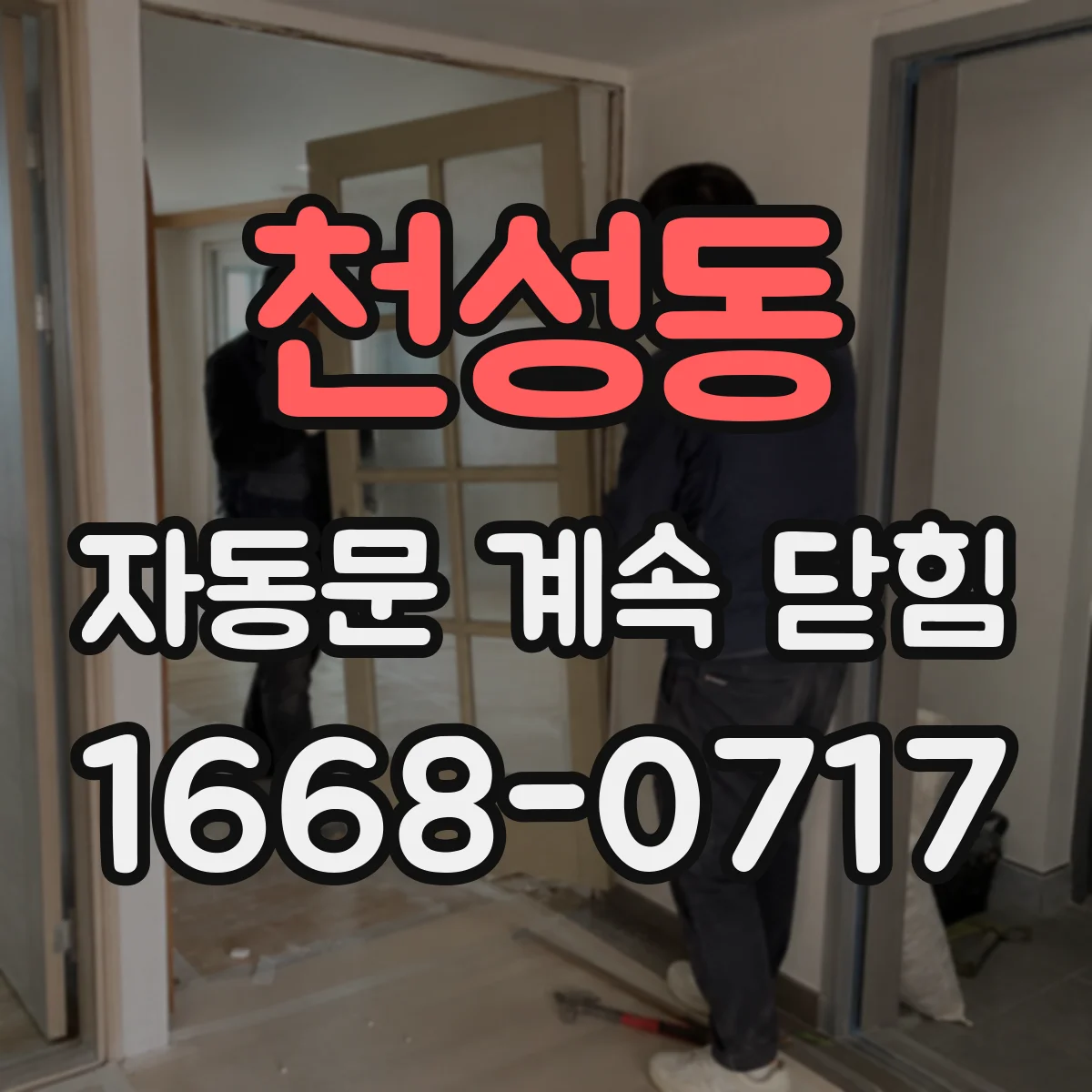 천성동 자동문 계속 닫힘