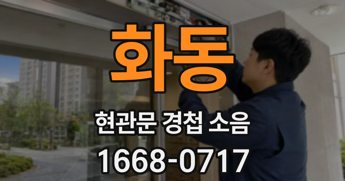 화동 현관문 경첩 소음