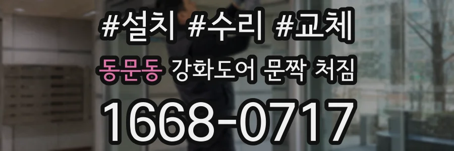 동문동 강화도어 문짝 처짐