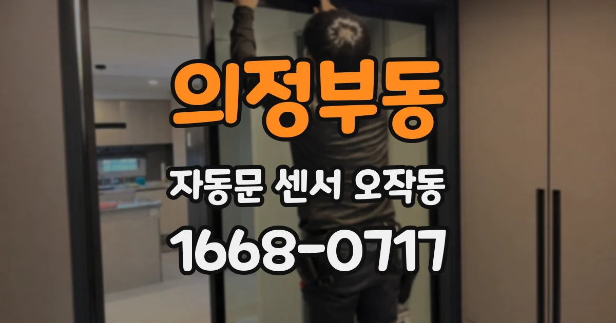 의정부동 자동문 센서 오작동