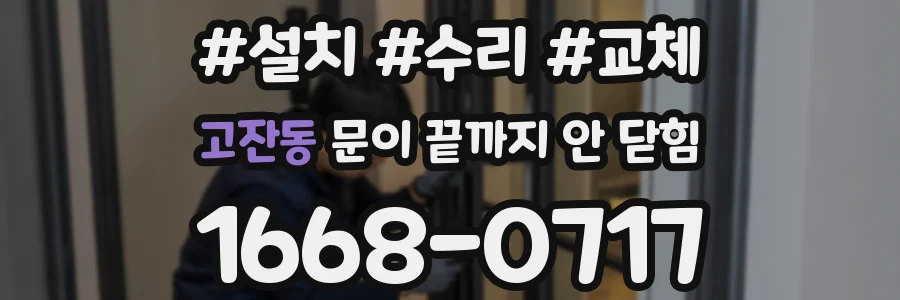 고잔동 문이 끝까지 안 닫힘