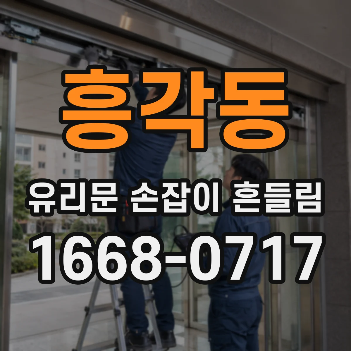흥각동 유리문 손잡이 흔들림